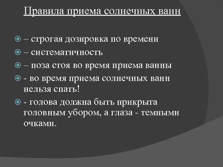 Правила приема солнечных ванн – строгая дозировка по времени – систематичность – поза стоя