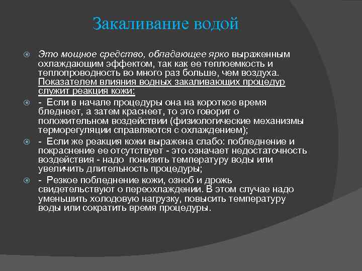 Закаливание водой Это мощное средство, обладающее ярко выраженным охлаждающим эффектом, так как ее теплоемкость