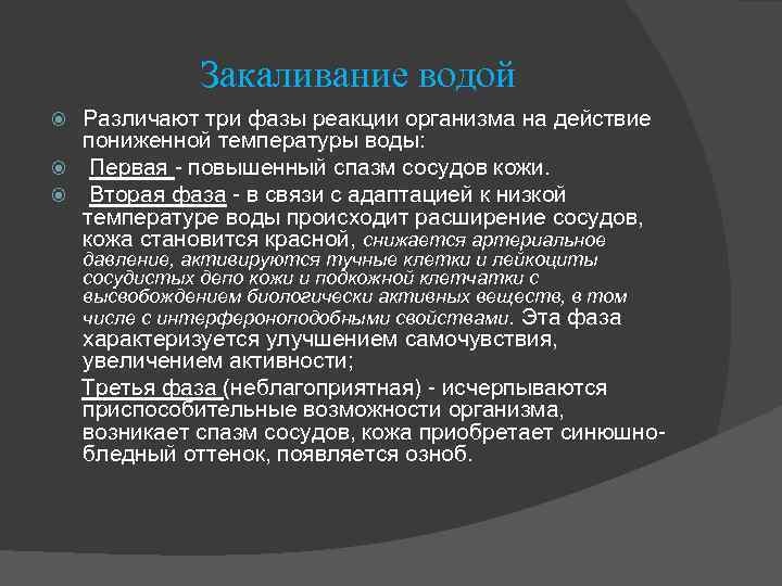 Закаливание водой Различают три фазы реакции организма на действие пониженной температуры воды: Первая -