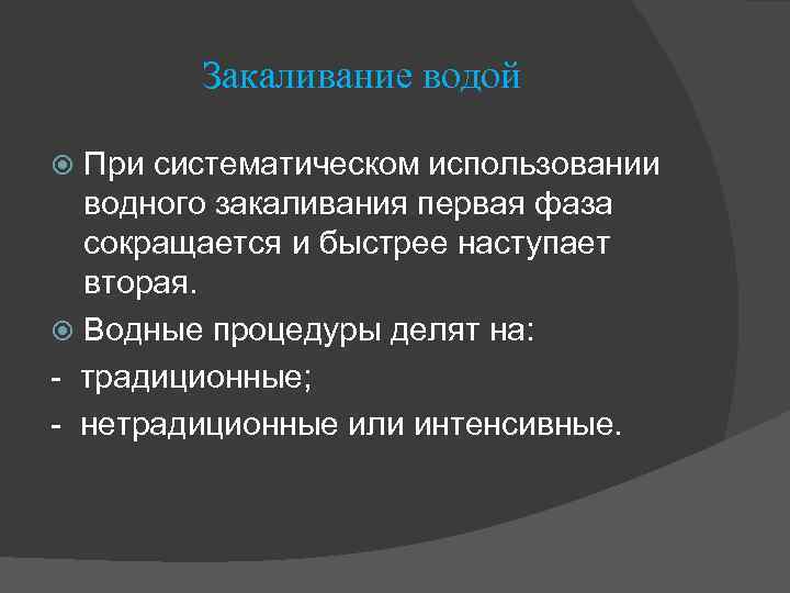 Закаливание водой При систематическом использовании водного закаливания первая фаза сокращается и быстрее наступает вторая.