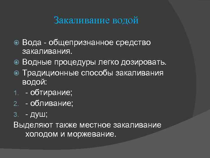 Закаливание водой Вода - общепризнанное средство закаливания. Водные процедуры легко дозировать. Традиционные способы закаливания