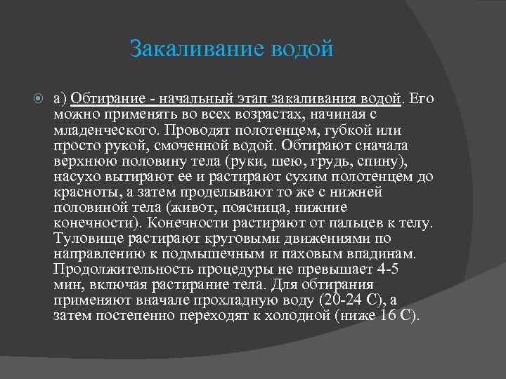 Закаливание водой а) Обтирание - начальный этап закаливания водой. Его можно применять во всех