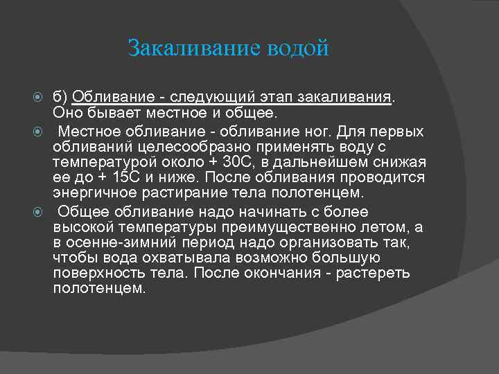 Закаливание водой б) Обливание - следующий этап закаливания. Оно бывает местное и общее. Местное