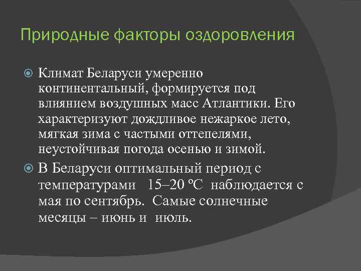 Природные факторы оздоровления Климат Беларуси умеренно континентальный, формируется под влиянием воздушных масс Атлантики. Его