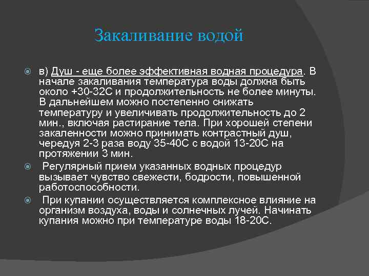 Закаливание водой в) Душ - еще более эффективная водная процедура. В начале закаливания температура