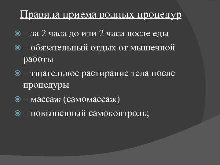 Правила приема водных процедур – за 2 часа до или 2 часа после еды