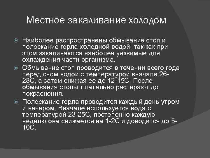 Местное закаливание холодом Наиболее распространены обмывание стоп и полоскание горла холодной водой, так как