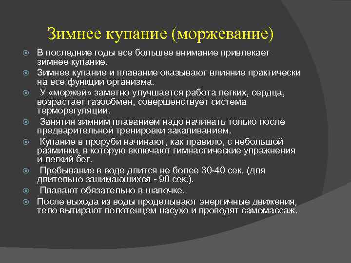 Зимнее купание (моржевание) В последние годы все большее внимание привлекает зимнее купание. Зимнее купание