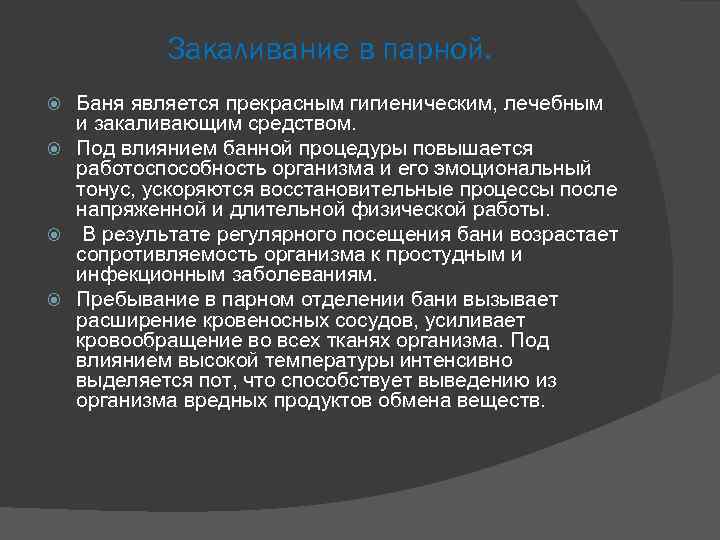 Закаливание в парной. Баня является прекрасным гигиеническим, лечебным и закаливающим средством. Под влиянием банной