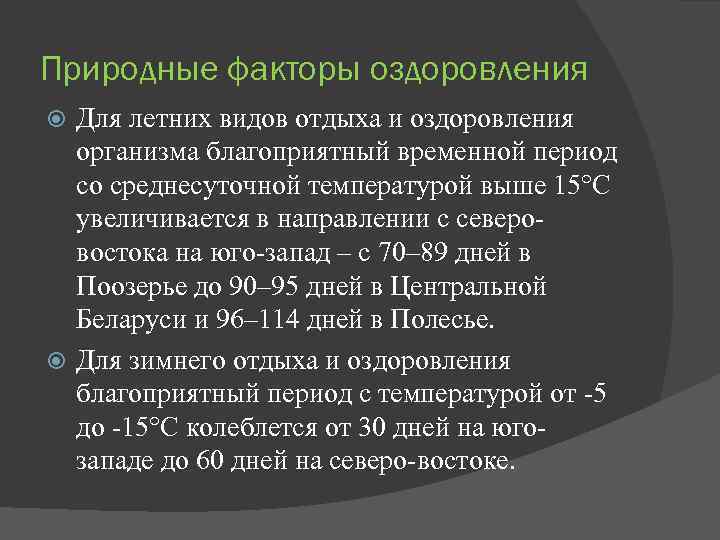 Природные факторы оздоровления Для летних видов отдыха и оздоровления организма благоприятный временной период со