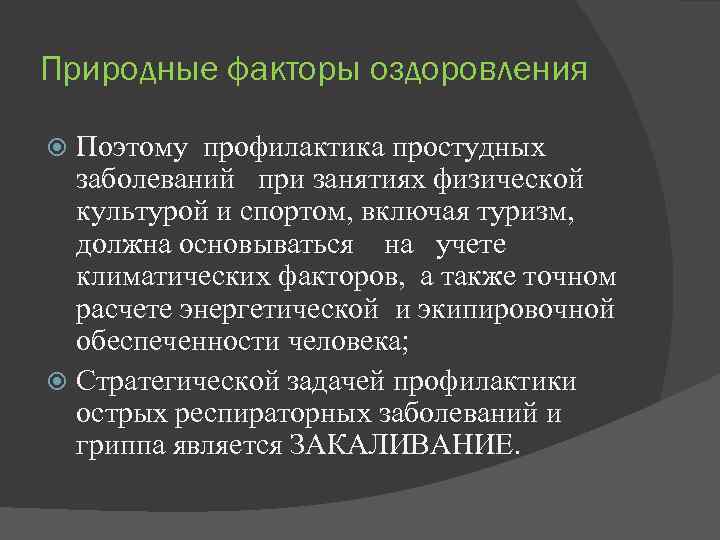 Природные факторы оздоровления Поэтому профилактика простудных заболеваний при занятиях физической культурой и спортом, включая