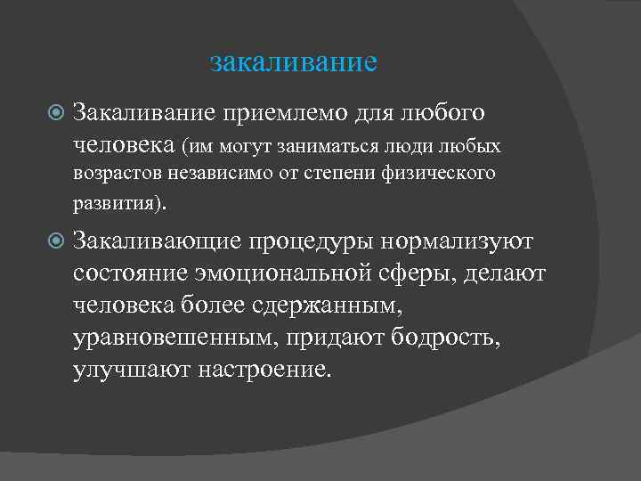 закаливание Закаливание приемлемо для любого человека (им могут заниматься люди любых возрастов независимо от