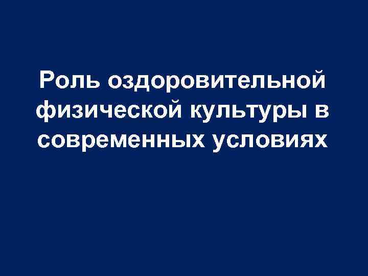 Роль оздоровительной физической культуры в современных условиях 