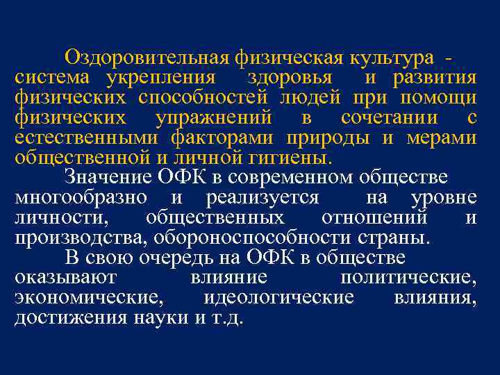 Оздоровительная физическая культура система укрепления здоровья и развития физических способностей людей при помощи физических