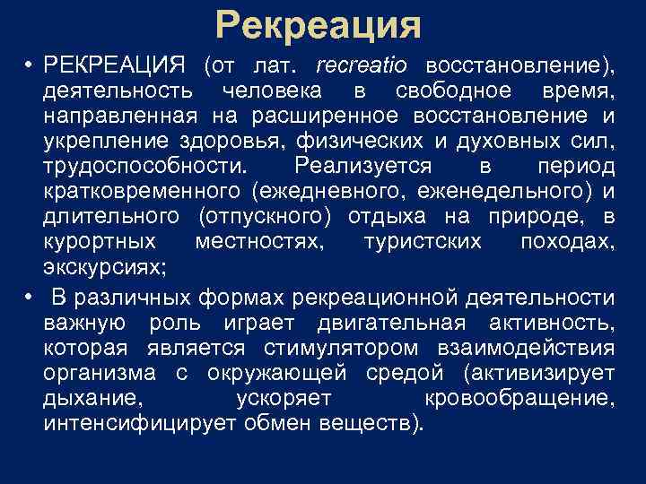 Рекреация • РЕКРЕАЦИЯ (от лат. recreatio восстановление), деятельность человека в свободное время, направленная на