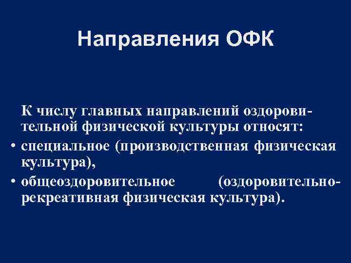 Направления ОФК К числу главных направлений оздоровительной физической культуры относят: • специальное (производственная физическая