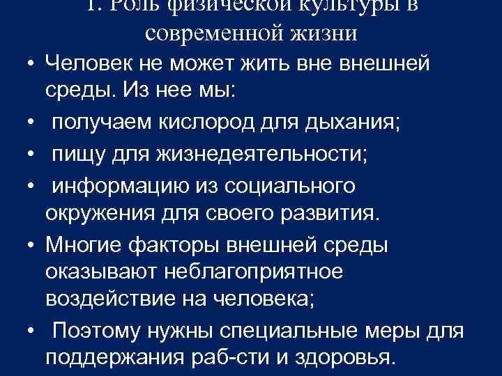 1. Роль физической культуры в современной жизни • Человек не может жить внешней среды.