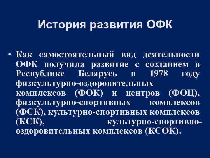 История развития ОФК • Как самостоятельный вид деятельности ОФК получила развитие с созданием в