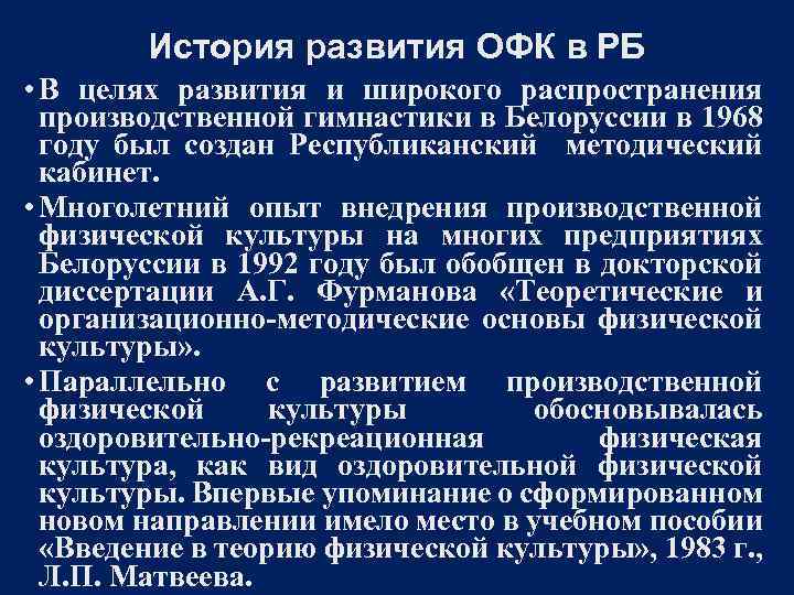 История развития ОФК в РБ • В целях развития и широкого распространения производственной гимнастики