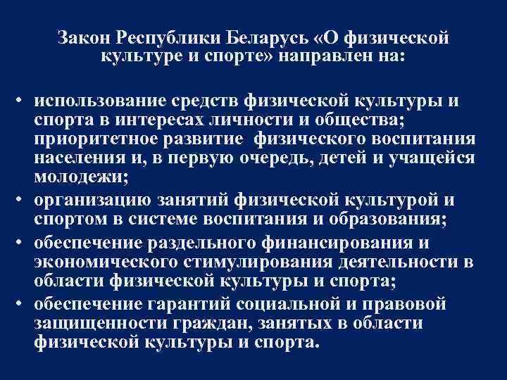 Закон Республики Беларусь «О физической культуре и спорте» направлен на: • использование средств физической