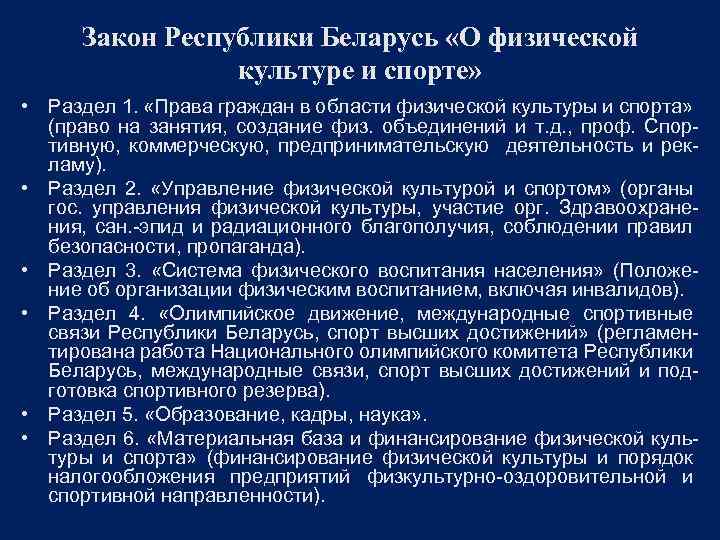 Закон Республики Беларусь «О физической культуре и спорте» • Раздел 1. «Права граждан в