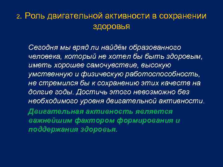 2. Роль двигательной активности в сохранении здоровья Сегодня мы вряд ли найдём образованного человека,