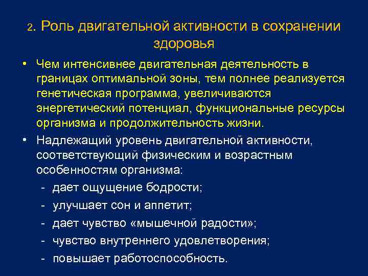 2. Роль двигательной активности в сохранении здоровья • Чем интенсивнее двигательная деятельность в границах