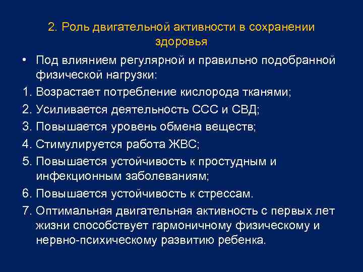 2. Роль двигательной активности в сохранении здоровья • Под влиянием регулярной и правильно подобранной