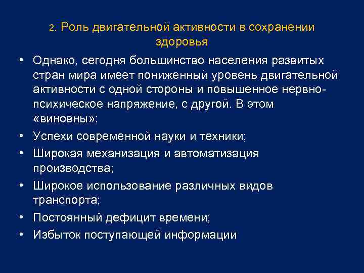 2. Роль двигательной активности в сохранении здоровья • Однако, сегодня большинство населения развитых стран