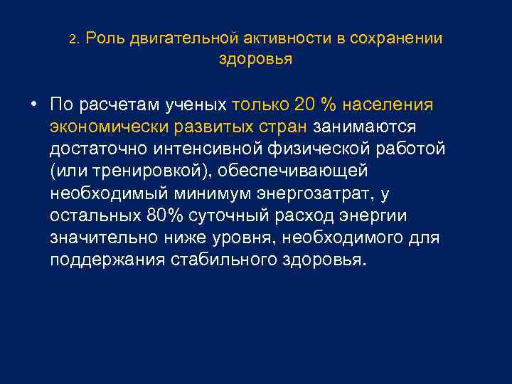 2. Роль двигательной активности в сохранении здоровья • По расчетам ученых только 20 %