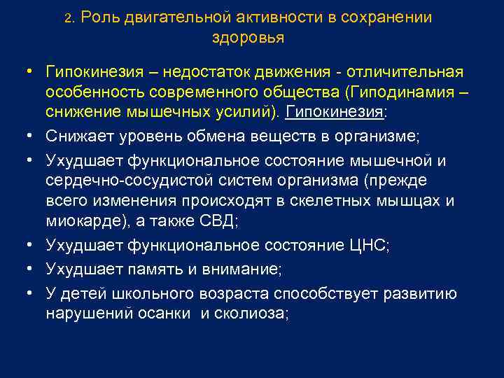 2. Роль двигательной активности в сохранении здоровья • Гипокинезия – недостаток движения - отличительная