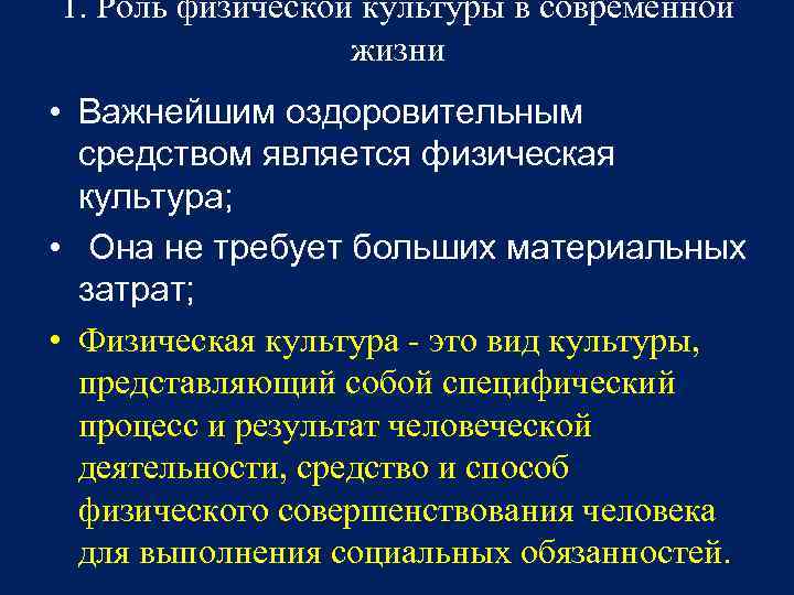 1. Роль физической культуры в современной жизни • Важнейшим оздоровительным средством является физическая культура;