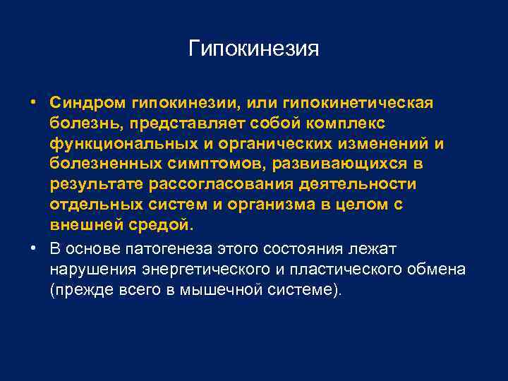 Гипокинезия • Синдром гипокинезии, или гипокинетическая болезнь, представляет собой комплекс функциональных и органических изменений