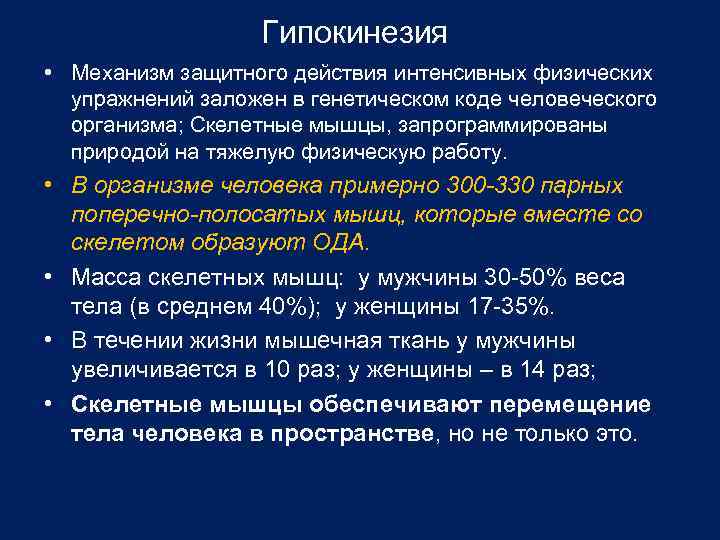 Гипокинезия • Механизм защитного действия интенсивных физических упражнений заложен в генетическом коде человеческого организма;