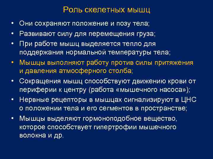 Роль скелетных мышц • Они сохраняют положение и позу тела; • Развивают силу для