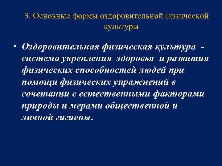 3. Основные формы оздоровительной физической культуры • Оздоровительная физическая культура система укрепления здоровья и