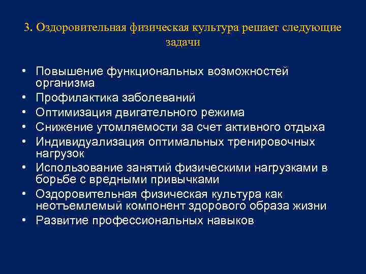 3. Оздоровительная физическая культура решает следующие задачи • Повышение функциональных возможностей организма • Профилактика