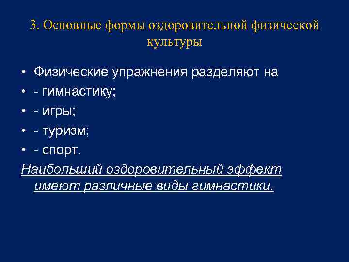 3. Основные формы оздоровительной физической культуры • Физические упражнения разделяют на • - гимнастику;