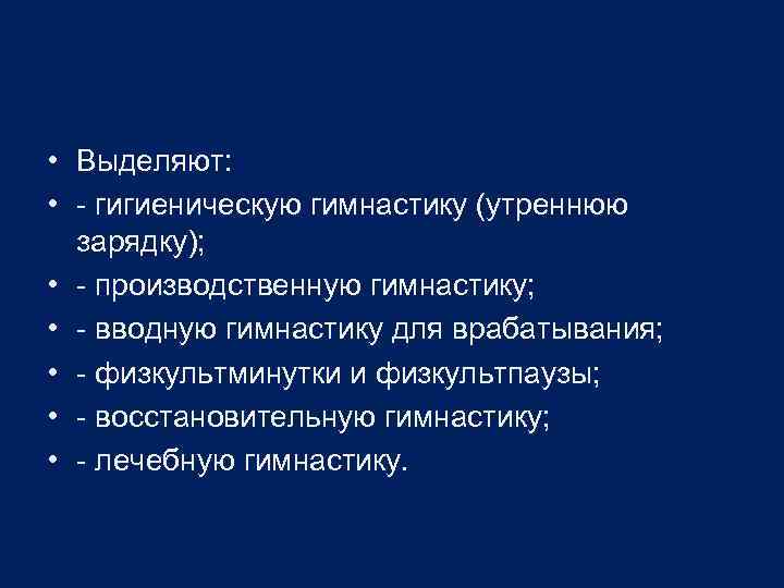  • Выделяют: • - гигиеническую гимнастику (утреннюю зарядку); • - производственную гимнастику; •