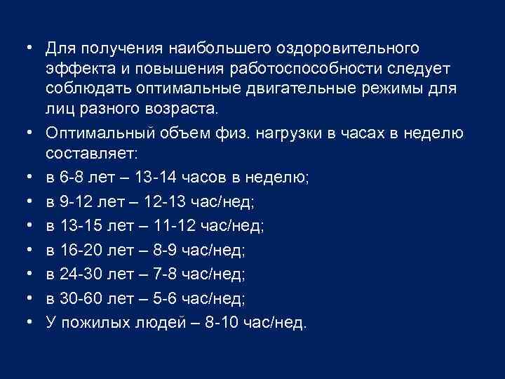  • Для получения наибольшего оздоровительного эффекта и повышения работоспособности следует соблюдать оптимальные двигательные