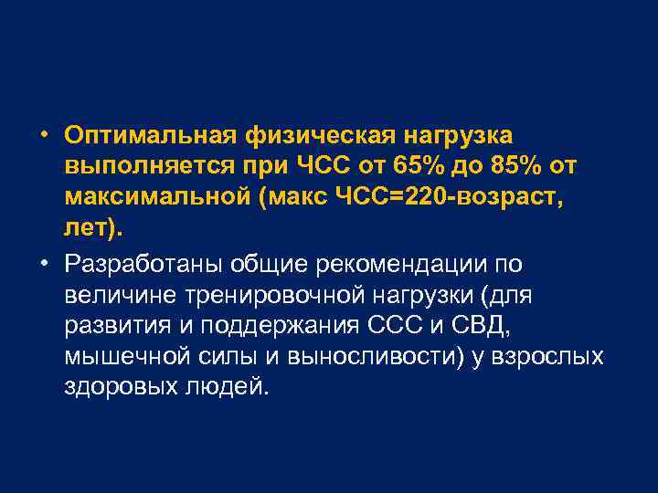  • Оптимальная физическая нагрузка выполняется при ЧСС от 65% до 85% от максимальной