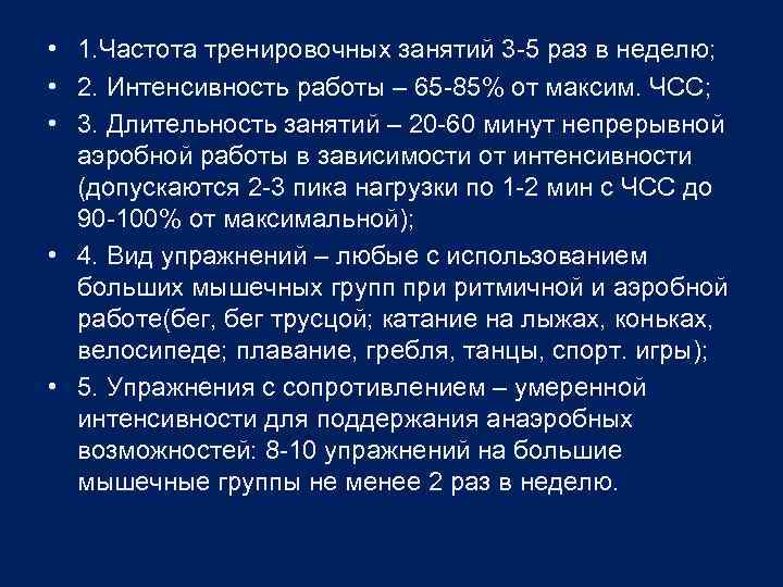  • 1. Частота тренировочных занятий 3 -5 раз в неделю; • 2. Интенсивность