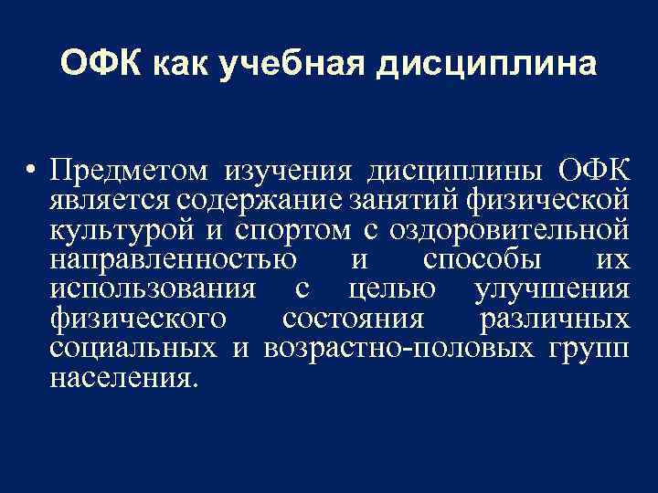 ОФК как учебная дисциплина • Предметом изучения дисциплины ОФК является содержание занятий физической культурой