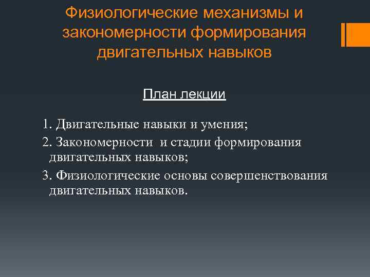 Физиологические механизмы и закономерности формирования двигательных навыков План лекции 1. Двигательные навыки и умения;
