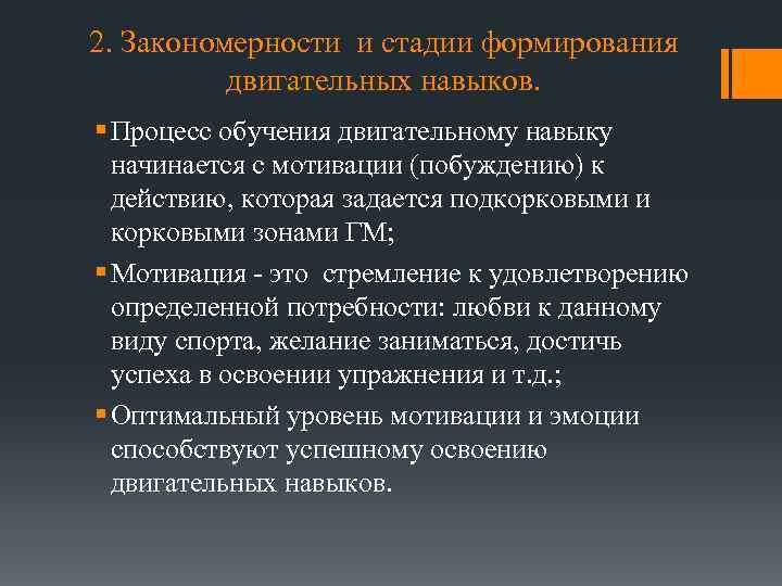 2. Закономерности и стадии формирования двигательных навыков. § Процесс обучения двигательному навыку начинается с