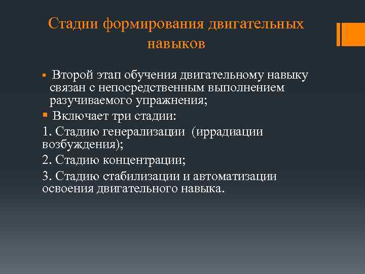 Стадии формирования двигательных навыков Второй этап обучения двигательному навыку связан с непосредственным выполнением разучиваемого