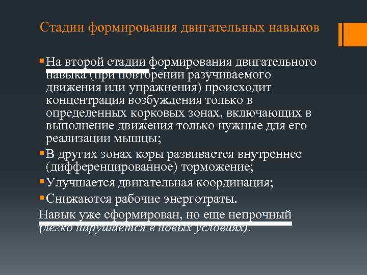 Стадии формирования двигательных навыков § На второй стадии формирования двигательного навыка (при повторении разучиваемого
