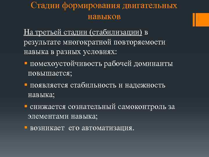 Стадии формирования двигательных навыков На третьей стадии (стабилизации) в результате многократной повторяемости навыка в