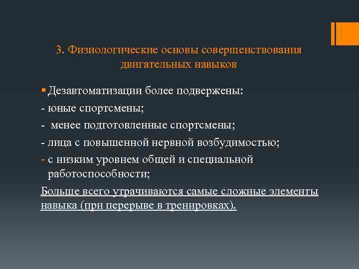 3. Физиологические основы совершенствования двигательных навыков § Дезавтоматизации более подвержены: - юные спортсмены; -