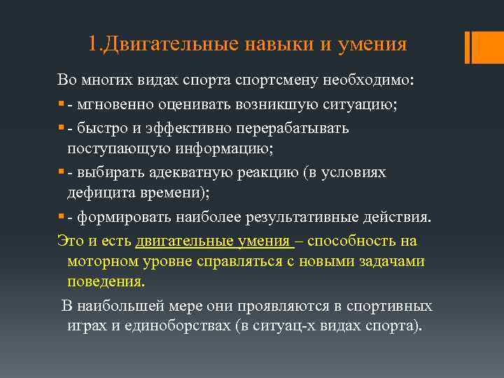 1. Двигательные навыки и умения Во многих видах спорта спортсмену необходимо: § - мгновенно